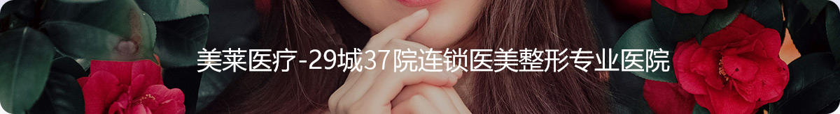 美萊臀部吸脂項(xiàng)目