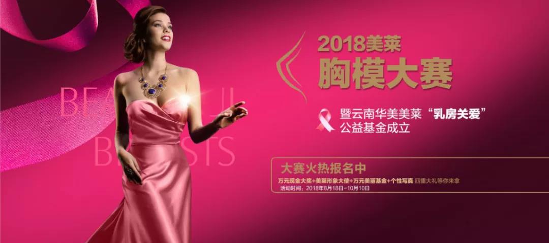 美萊胸模大賽在行動(dòng)，健康美胸月