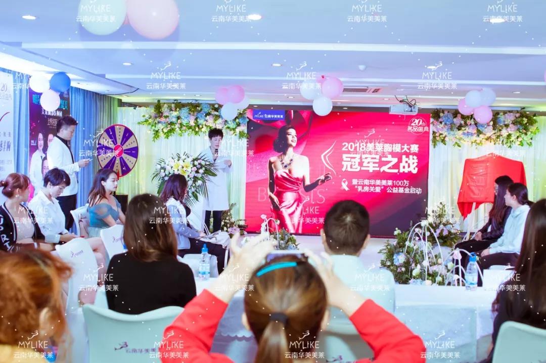 美萊胸模大賽圓滿落幕，關(guān)愛乳房基金正式啟動