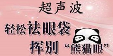 做超聲波去眼袋手術(shù)有哪些優(yōu)點