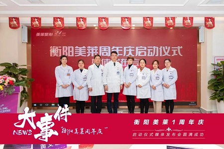 衡陽(yáng)美萊1周年慶典啟動(dòng)媒體發(fā)布會(huì)圓滿成功！
