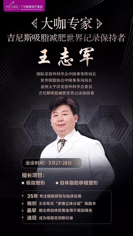 3月27-28日，世界吸脂王志軍來了！