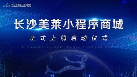 長沙美萊小程序商城上線啦！啟動儀式今日圓滿舉行！