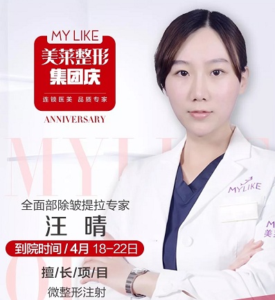 【特約醫(yī)師】<a href='/wzx/' target='_blank'><u>微整形</u></a>醫(yī)師汪晴坐診沈陽美萊，名額有限，趕緊預(yù)約吧！