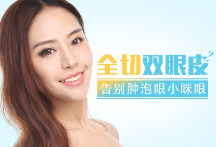 全切雙眼皮大約多少錢(qián)