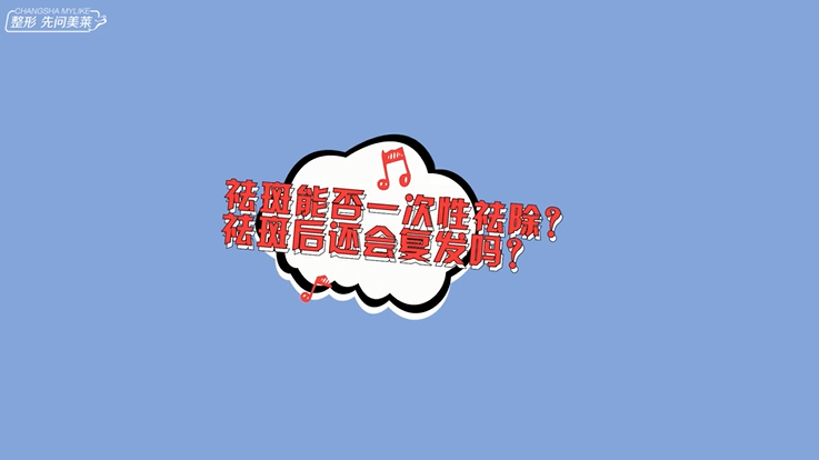 祛斑能否一次性祛除？祛斑后還會(huì)復(fù)發(fā)嗎？