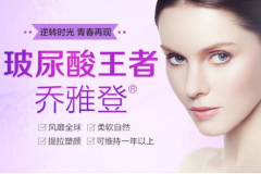 為什么喬雅登玻尿酸填充塑形效果那么好？