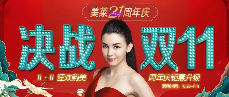 決戰(zhàn)11.11 | 美萊11.11省錢攻略，周年慶鉅惠升級！