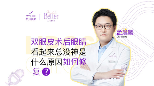杭州美萊：雙眼皮術(shù)后眼睛看起來總沒神是什么原因，如何修復(fù)？