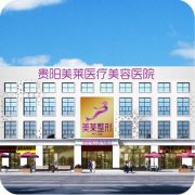 貴陽整形醫(yī)院做隆鼻修復哪家好，哪家正規(guī)