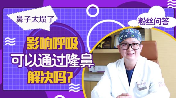 杭州美萊：鼻子太塌了會(huì)影響呼吸，可以通過隆鼻來解決嗎？