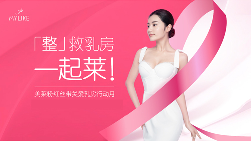 美萊集團(tuán)開啟了一系列關(guān)愛乳房公益行動，呼吁關(guān)愛女性乳腺健康