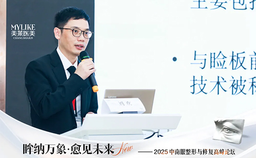 長沙美萊承辦2025中南眼整形與修復(fù)高峰論壇圓滿落幕！