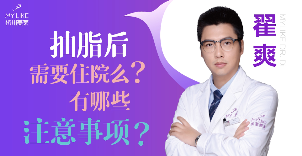 杭州美萊：抽脂后需要住院么？有哪些注意事項(xiàng)？