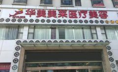 曲靖做玻尿酸豐下巴如何選擇正規(guī)靠譜醫(yī)院？安利美萊有實(shí)力！