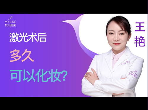 杭州美萊：激光術(shù)后多久可以化妝？