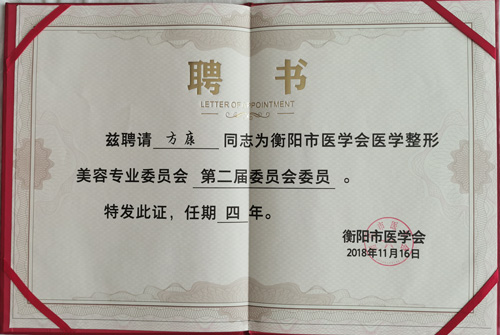 衡陽(yáng)市醫(yī)學(xué)會(huì)第二屆醫(yī)學(xué)整形美容專業(yè)委員會(huì)委員