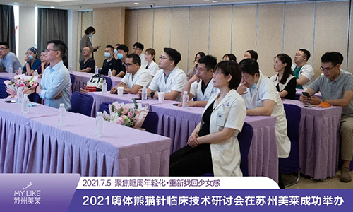 2021嗨體熊貓針臨床技術(shù)研討會在<a href='/suz/' target='_blank'><u>蘇州美萊</u></a>成功舉辦