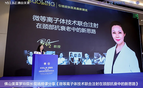 佛山美萊羅玲受邀參加第十三屆全國激光美容與面部年輕化學(xué)術(shù)大會！