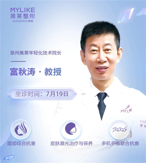 富秋濤教授坐診泉州美萊，抗衰狂歡日邀你來享