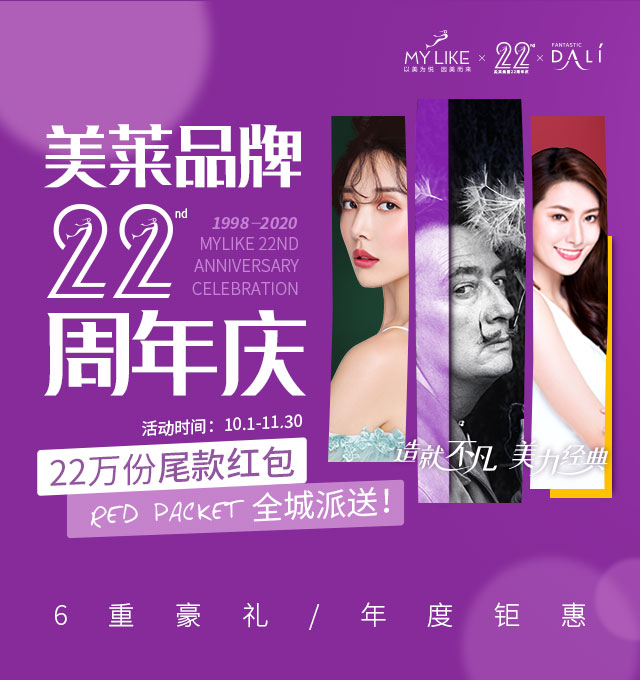 美萊22周年慶：廈門美萊&達(dá)利，演繹經(jīng)典美