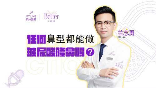 杭州美萊：任何鼻型都能做玻尿酸隆鼻嗎？