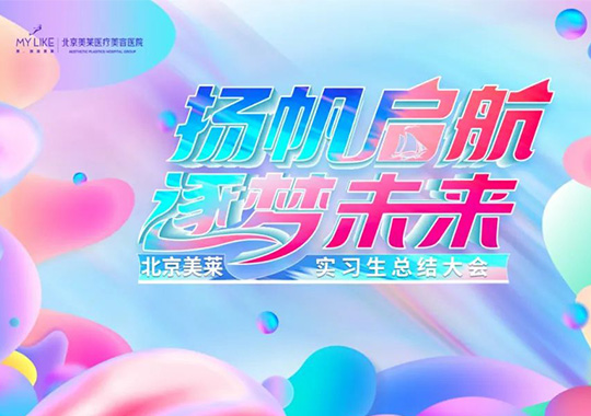 北京美萊2022屆實(shí)習(xí)生項(xiàng)目總結(jié)大會(huì),揚(yáng)帆啟航，逐夢未來