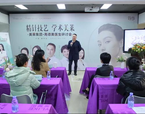 《美萊集團(tuán)·高德美醫(yī)生研討會(huì)》在福州美萊圓滿舉辦！