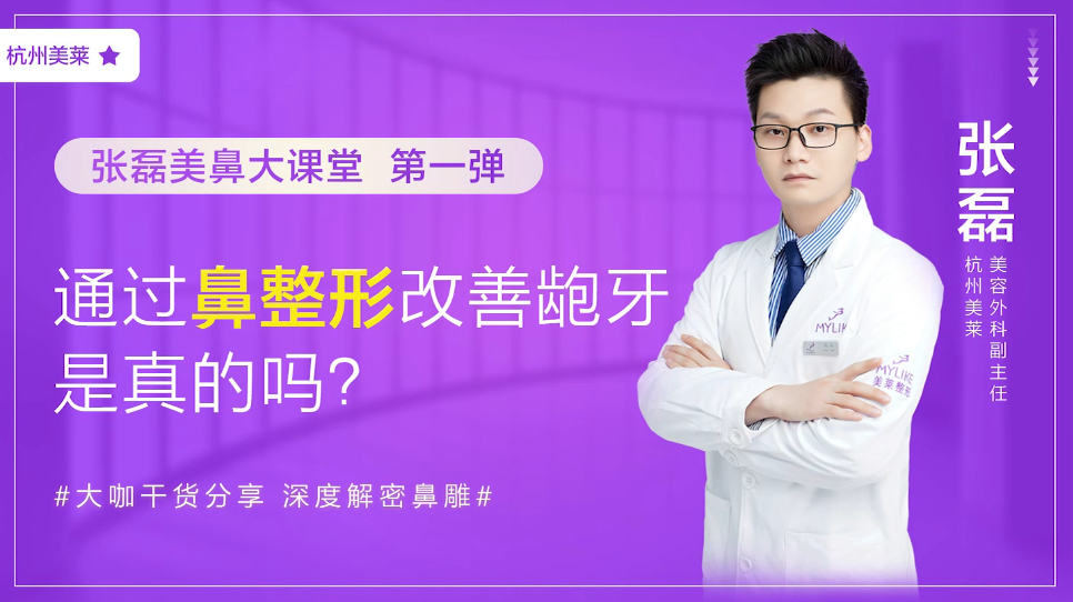 杭州美萊：鼻整形改善齙牙真的嗎？