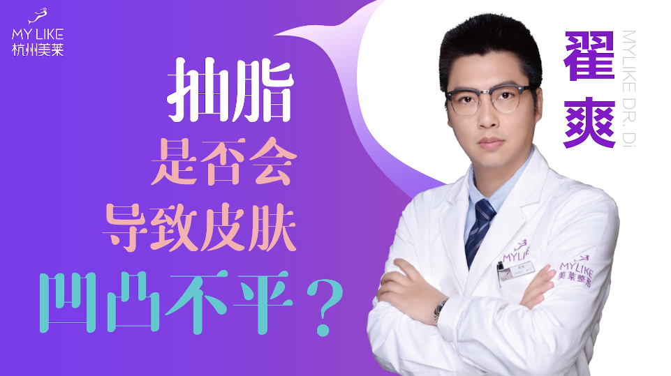 杭州美萊：抽脂是否會(huì)導(dǎo)致皮膚凹凸不平？