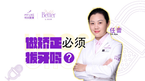 杭州美萊：做牙齒矯正必須拔牙嗎？