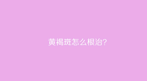 杭州美萊：黃褐斑怎么根治？