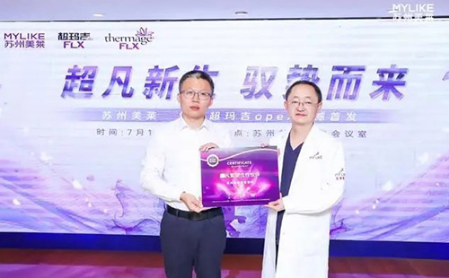 蘇州美萊成功舉辦Thermage舒感超瑪吉OPEX量身設(shè)計(jì)美學(xué)全新發(fā)布會(huì)！
