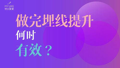杭州美萊：做完埋線提升何時(shí)有效？