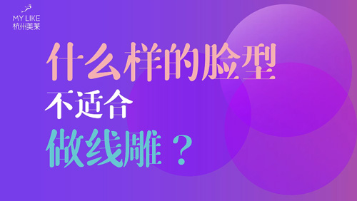 杭州美萊：什么樣的臉型不適合做提升？
