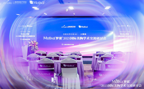 上海美萊召開Motiva?夢縈?2025國際美胸學(xué)術(shù)交流研討會(huì)！