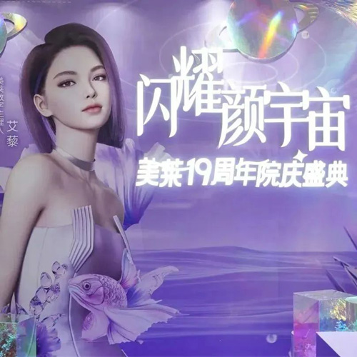 泉州美萊19周年院慶盛典炫目開場，閃耀“顏”宇宙