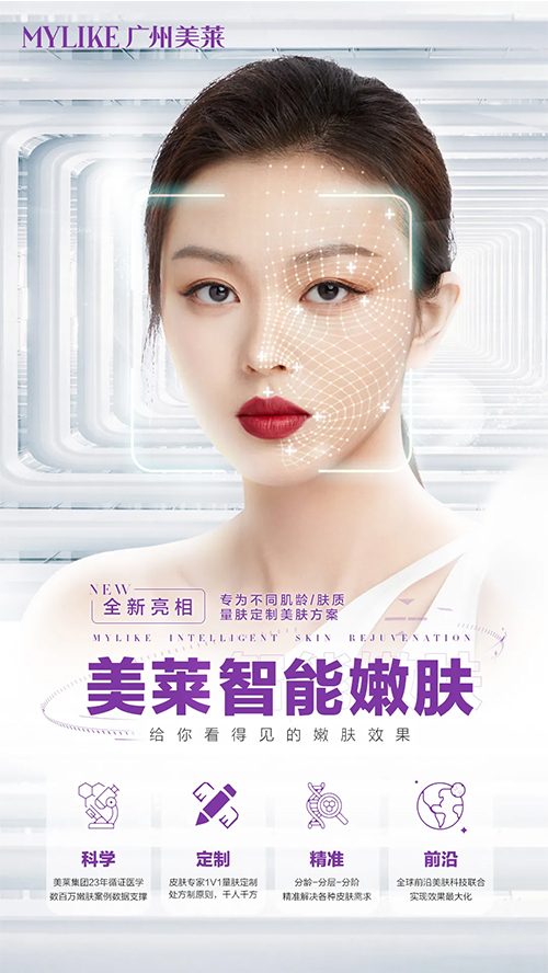 <a href='/gz/' target='_blank'><u>廣州美萊</u></a>智能嫩膚 ，告別無(wú)效嫩膚時(shí)代
