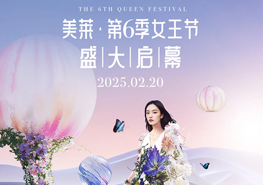 上海美萊第六季女王節(jié)盛典，高燃來襲！