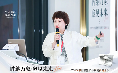 長沙美萊承辦2025中南眼整形與修復(fù)高峰論壇圓滿落幕！