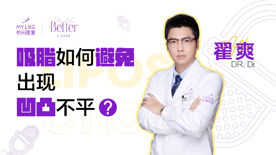 杭州美萊：吸脂如何避免出現(xiàn)凹凸不平？