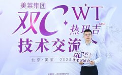 四川成都美萊深度參與“雙C·WT熱瑪吉”技術(shù)交流會！