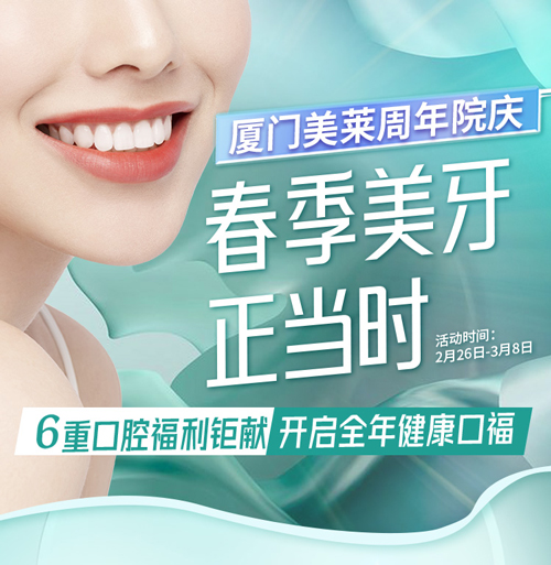 2022廈門(mén)美萊口腔·周年院慶，春季美牙正當(dāng)時(shí)