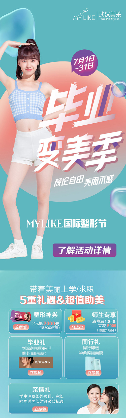 <a href='/wh/' target='_blank'><u>武漢美萊</u></a>畢業(yè)變美季，5重禮遇超值助美