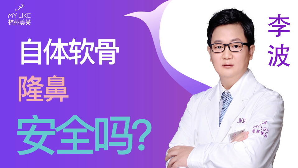 杭州美萊：自體軟骨隆鼻安全嗎？
