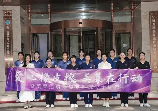 2024寧波美萊疤痕胎記公益活動(dòng)啟動(dòng)儀式圓滿落幕！