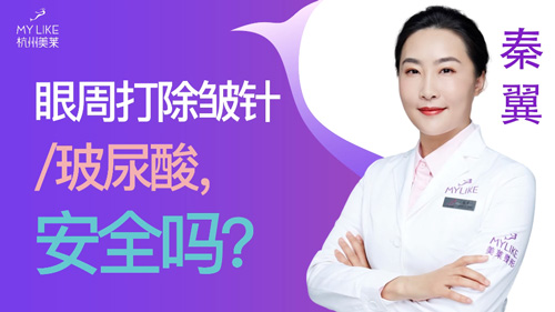 杭州美萊：眼周打除皺針玻尿酸安全嗎？