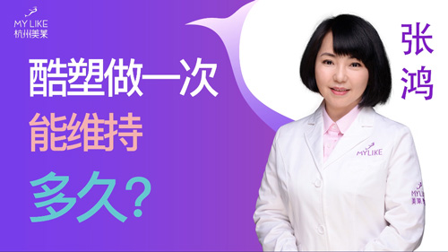 杭州美萊：酷塑做一次能維持多久？