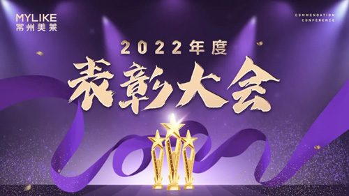 常州美萊2022年度表彰大會圓滿舉行！