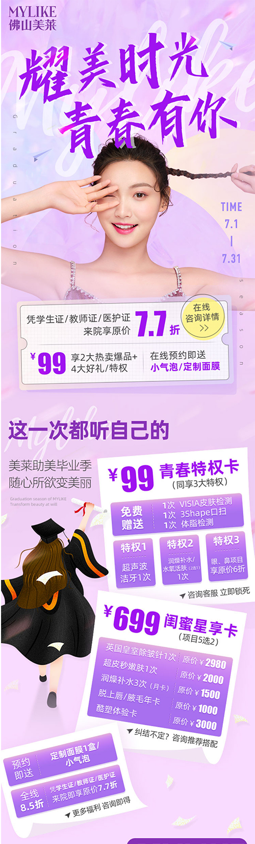 <a href='/fs/' target='_blank'><u>佛山美萊</u></a>助力畢業(yè)季，學(xué)生教師醫(yī)護(hù)整形7.7折